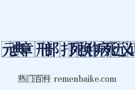 元典章·刑部·打死换作病死近义词是什么意思的图片